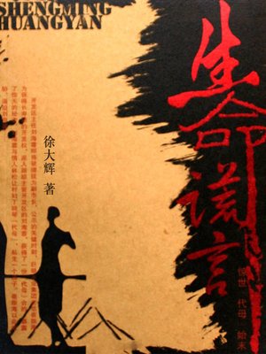 cover image of 生命谎言
